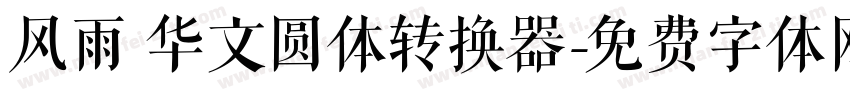 风雨 华文圆体转换器字体转换